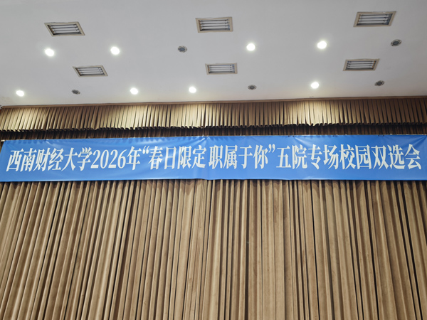 西南财经大学参观